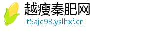 越瘦秦肥网